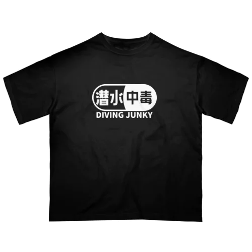 潜水中毒 ダイビングジャンキー 素潜り ホワイト オーバーサイズTシャツ