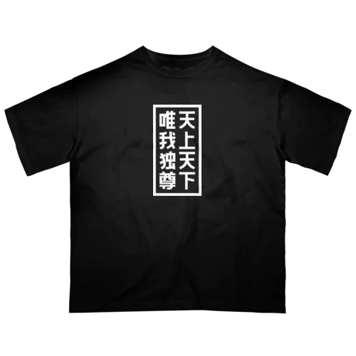 天上天下唯我独尊 ブッダ 仏陀 釈迦 仏教 ホワイト オーバーサイズTシャツ