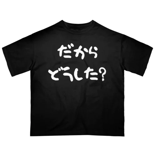 だからどうした（白） オーバーサイズTシャツ