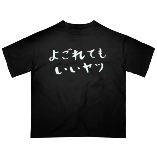 よごれてもいいヤツ オーバーサイズTシャツ