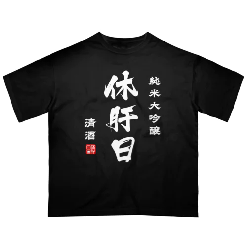 純米大吟醸『休肝日』(文字ホワイト) オーバーサイズTシャツ