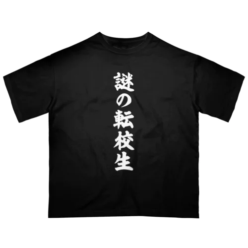 謎の転校生（筆文字）文字白 オーバーサイズTシャツ