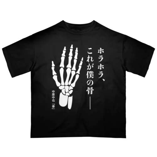 ホラホラ、これが僕の骨―【中原中也・骨】文学・詩 Oversized T-Shirt