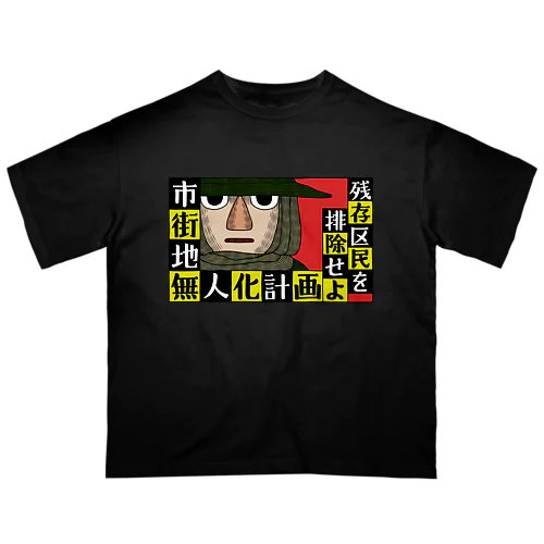 市街地無人化計画 オーバーサイズTシャツ