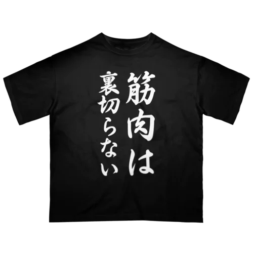 筋肉は裏切らない Oversized T-Shirt