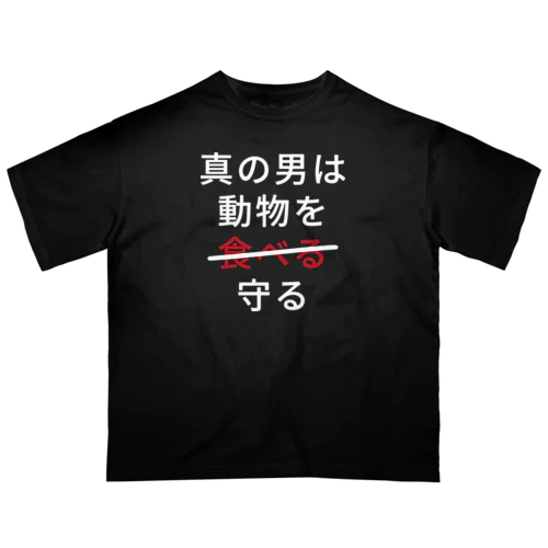 真の男は動物を守る オーバーサイズTシャツ