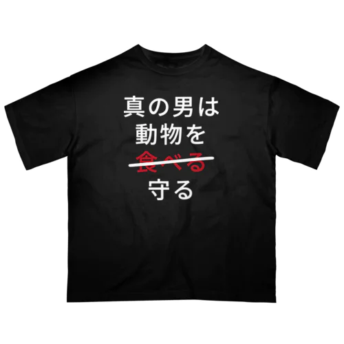 真の男は動物を守る オーバーサイズTシャツ