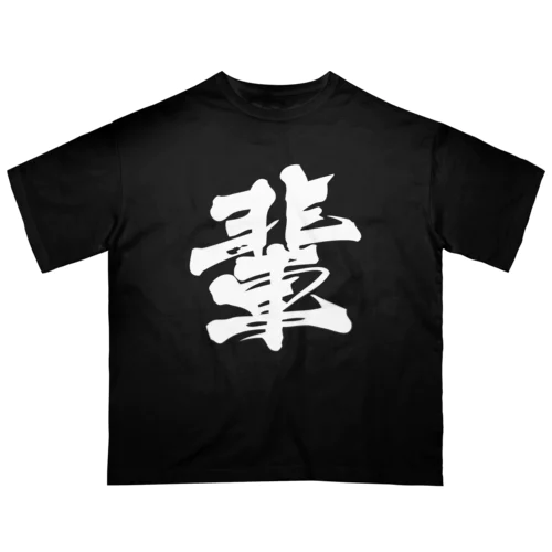 漢字の輩 オーバーサイズTシャツ