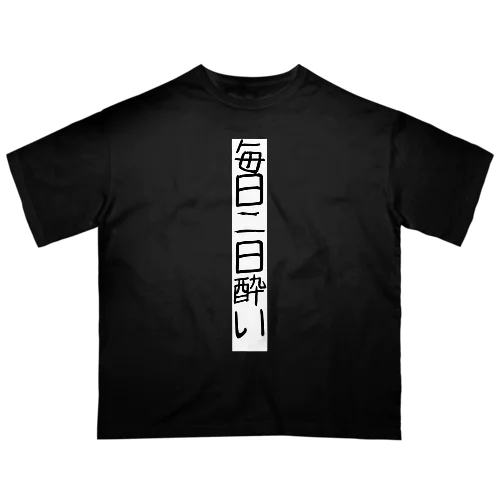 二日酔いTシャツ Oversized T-Shirt