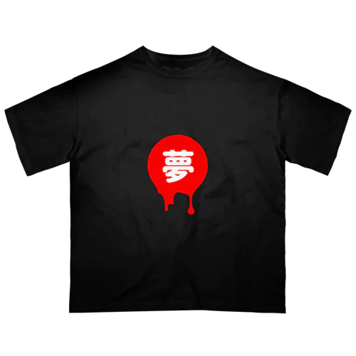 【夢】 オーバーサイズTシャツ