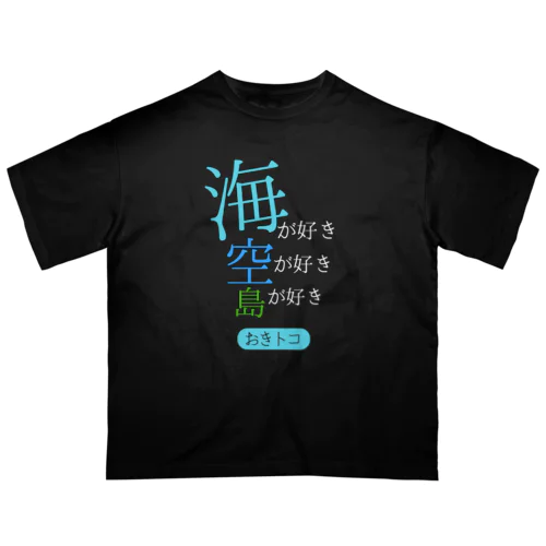 海が好きTee(カラー) Oversized T-Shirt