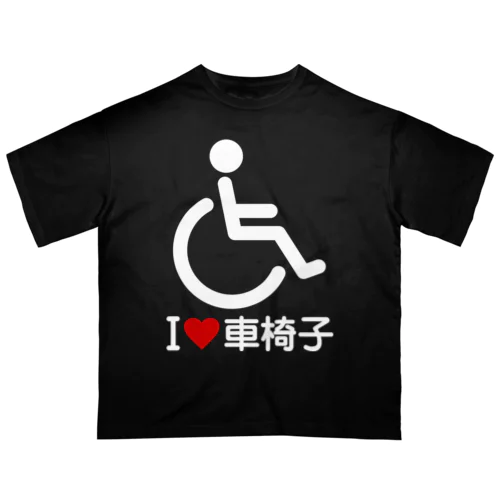 車椅子マーク（白）/アイラブ車椅子（I LOVE 車椅子） オーバーサイズTシャツ