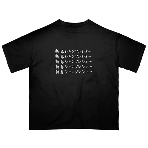 新春シャンソンショー Oversized T-Shirt