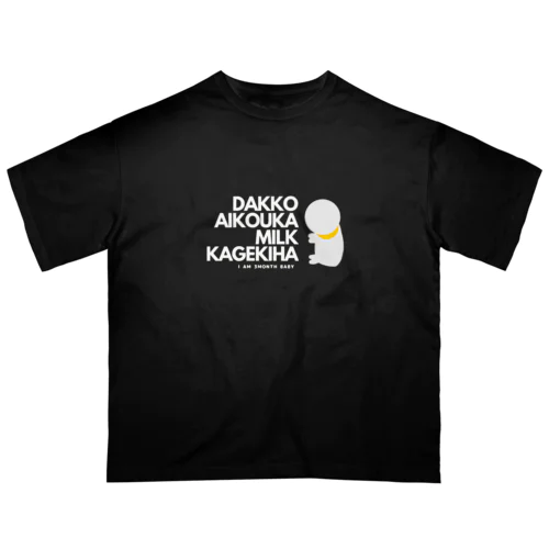 抱っこ愛好家・ミルク過激派 (白文字ver) オーバーサイズTシャツ