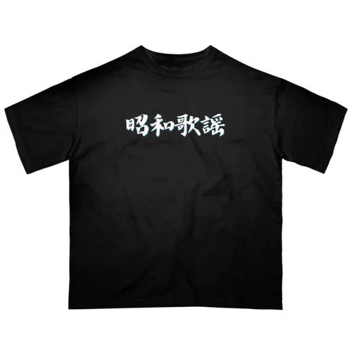 昭和歌謡(シロクロ) オーバーサイズTシャツ