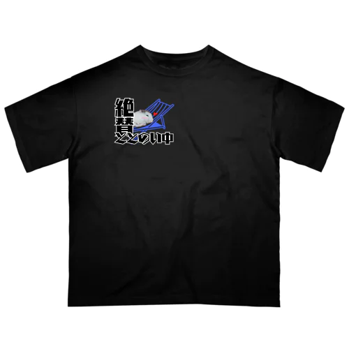 絶賛ととのい中ハムンズ オーバーサイズTシャツ