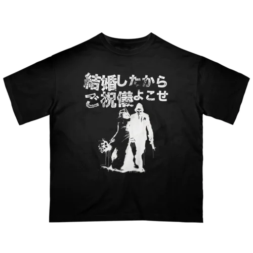 結婚したからご祝儀よこせ　黒用 Oversized T-Shirt