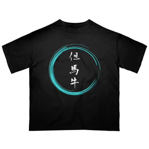 但馬牛グッツ オーバーサイズTシャツ