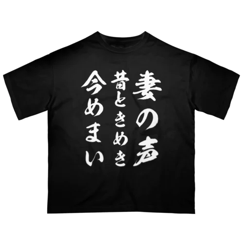 妻の声昔ときめき今めまい オーバーサイズTシャツ