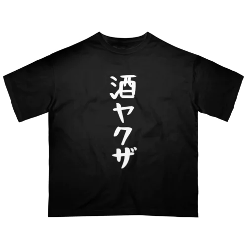 大きなサイズ！酒ヤクザTシャツ(白文字) Oversized T-Shirt