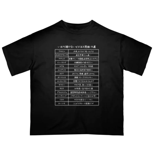 いまさら聞けないビジネス用語 15選(文字ホワイト) オーバーサイズTシャツ