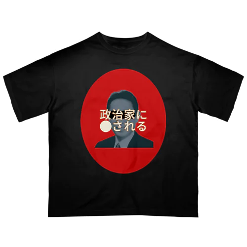 政治家に⚫️される オーバーサイズTシャツ