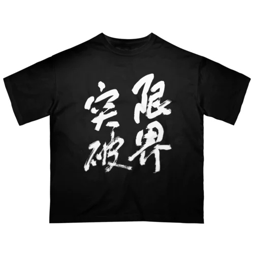 限界突破(白文字) オーバーサイズTシャツ