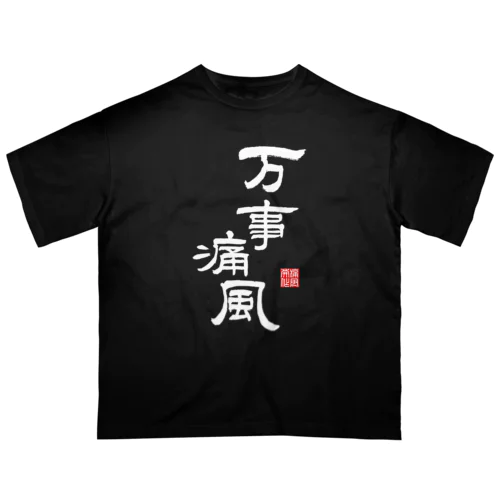 万事痛風 (文字ホワイト) Oversized T-Shirt