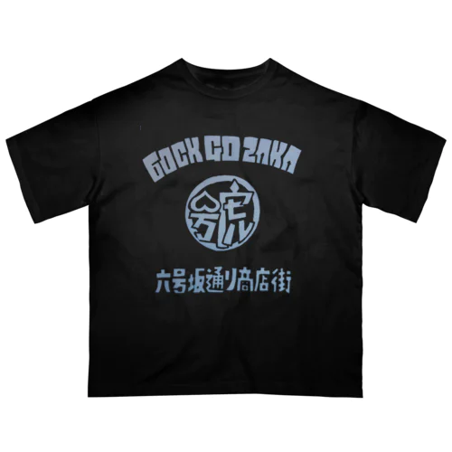 六号坂通り商店街 オーバーサイズTシャツ