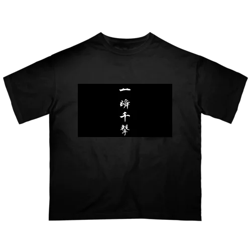 四字熟語　格闘ゲーム オーバーサイズTシャツ