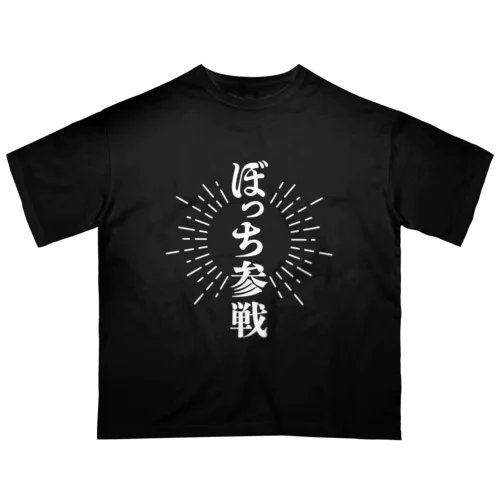 ぼっち参戦【白字】 Oversized T-Shirt