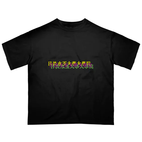 カラーロゴ「日淡水玉大學大學院」 Oversized T-Shirt