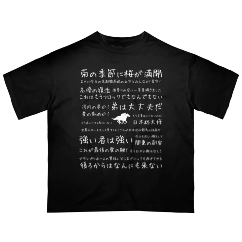 競馬名実況（白文字） Oversized T-Shirt