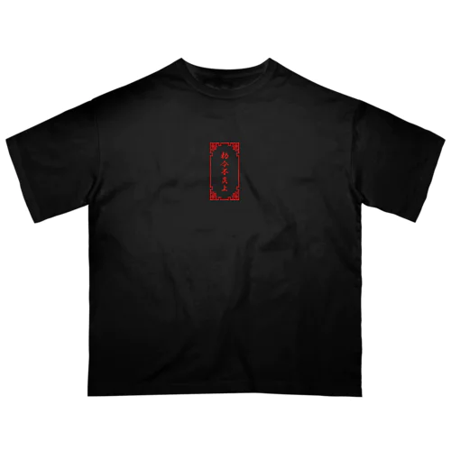 電脳チャイナパトロール オーバーサイズTシャツ