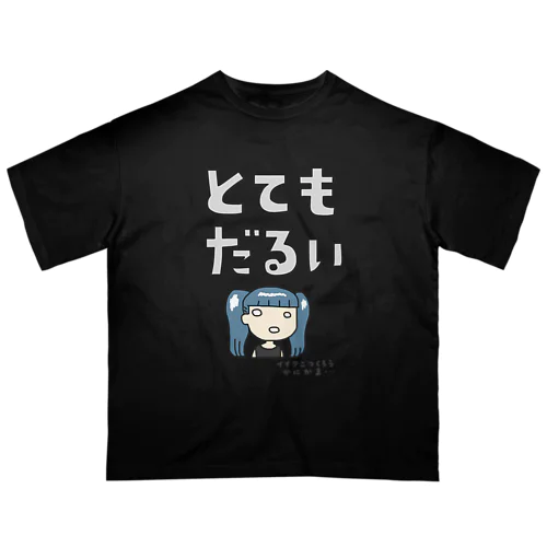 とてもだるい オーバーサイズTシャツ