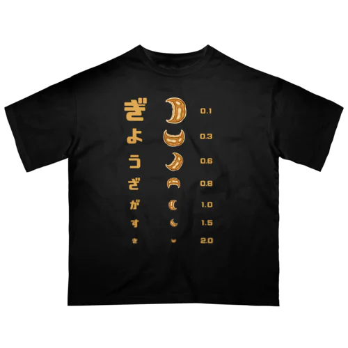 餃子 視力検査 Oversized T-Shirt