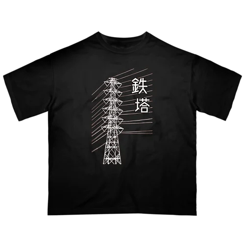 鉄塔(白字) オーバーサイズTシャツ