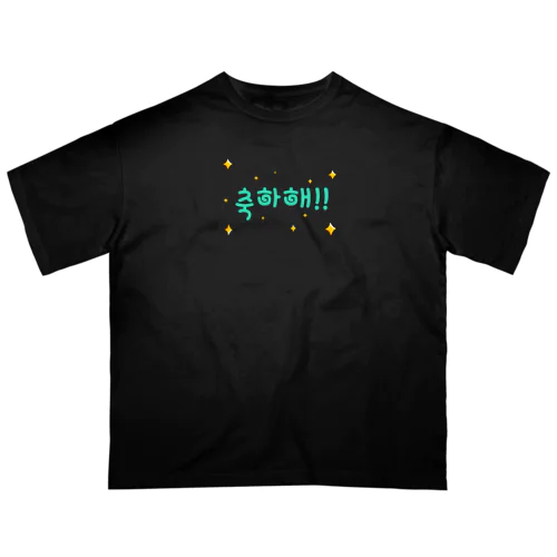 축하해!! ~おめでとう！！~ オーバーサイズTシャツ