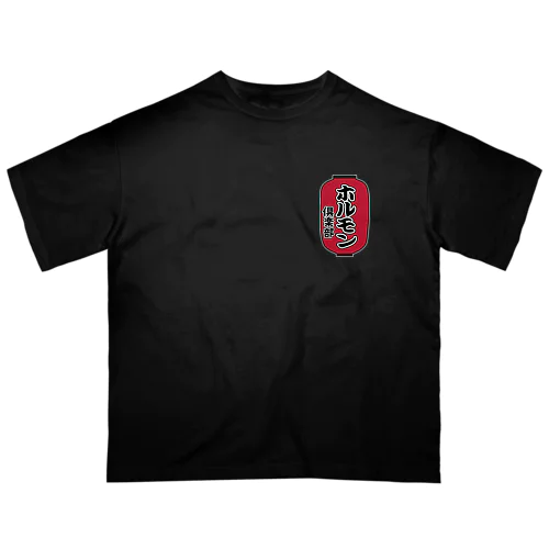 ホルモン倶楽部 オーバーサイズTシャツ