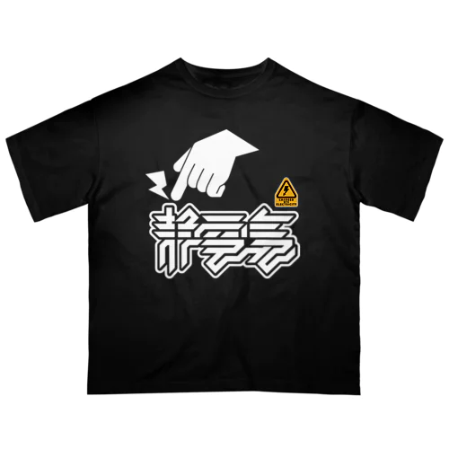 静電気 オーバーサイズTシャツ