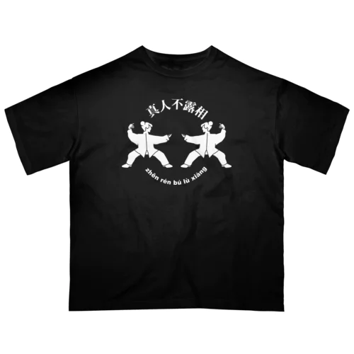 【白】能ある鷹は爪を隠す(真人不露相)  オーバーサイズTシャツ