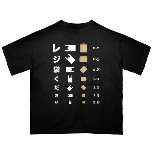 レジ袋ください【視力検査表パロディ】 オーバーサイズTシャツ