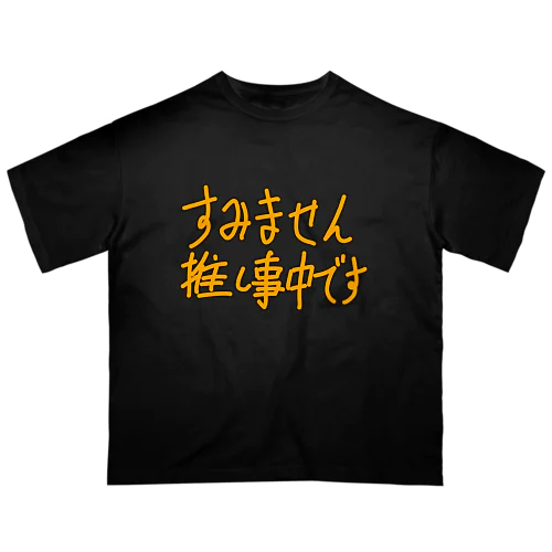 推し事中 オーバーサイズTシャツ