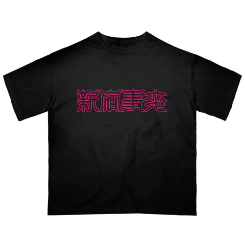 新宿事変 オーバーサイズTシャツ