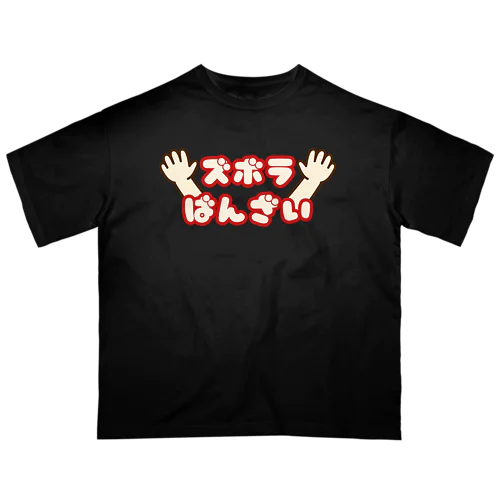 ズボラばんざい オーバーサイズTシャツ