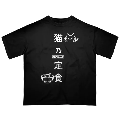 猫乃定食（白） Oversized T-Shirt