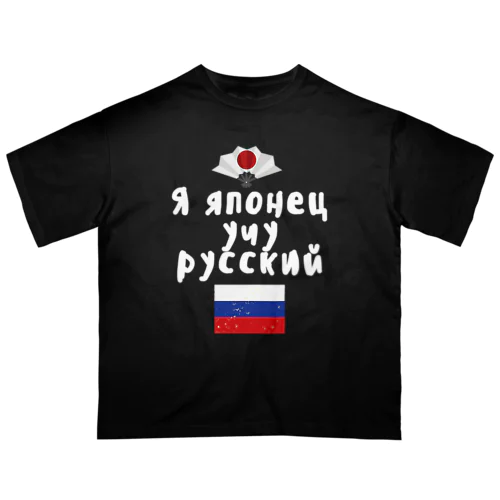 ロシア語キリル文字で「ロシア語を勉強している日本人」 オーバーサイズTシャツ