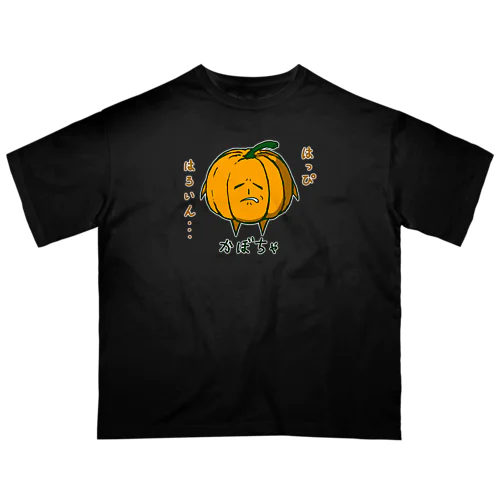 世知辛さを感じている顔のかぼちゃ（ハロウィン仕様） オーバーサイズTシャツ