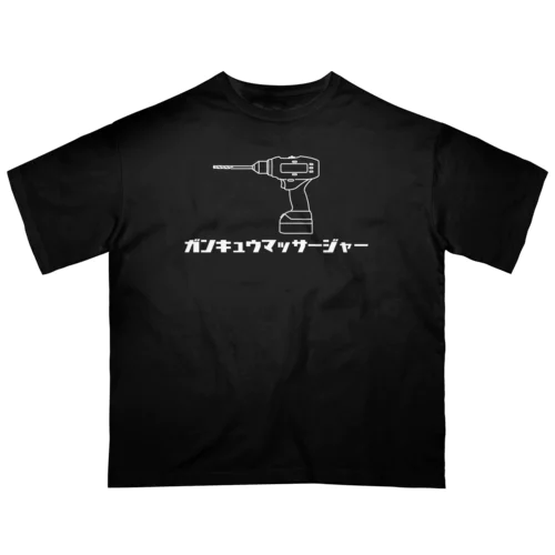 ガンキュウマッサージャー オーバーサイズTシャツ