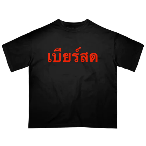 タイ語「生ビール」 オーバーサイズTシャツ